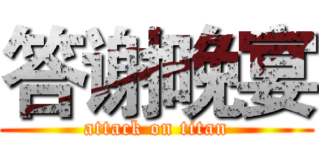 答谢晚宴 (attack on titan)