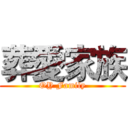 葬愛家族 (OY Family)