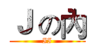 Ｊ の內 (II)