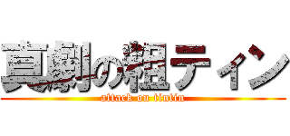 真劇の粗ティン (attack on tintin)