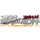 進撃の肥祥 (attack on Fat Ass)