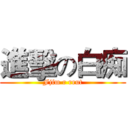 進擊の白痴 (Fjfm r rrut)