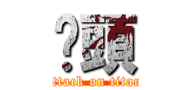 奶頭 (attack on titan)