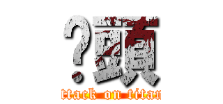 奶頭 (attack on titan)