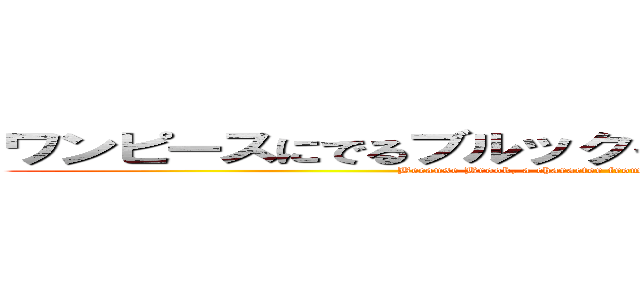 ワンピースにでるブルックってやつがひいてるからです。 (Because Brook, a character from One Piece, is pulling it.)