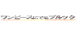ワンピースにでるブルックってやつがひいてるからです。 (Because Brook, a character from One Piece, is pulling it.)