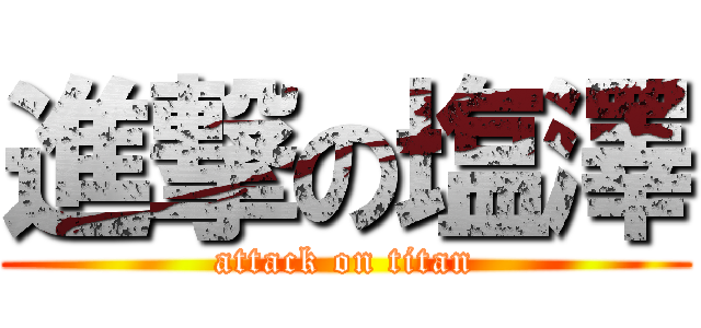 進撃の塩澤 (attack on titan)