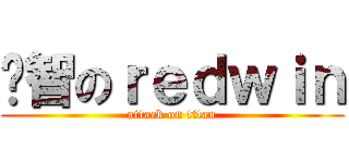 啟智のｒｅｄｗｉｎ (attack on titan)