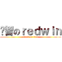 啟智のｒｅｄｗｉｎ (attack on titan)