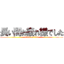 長い間お疲れ様でした (attack on titan)