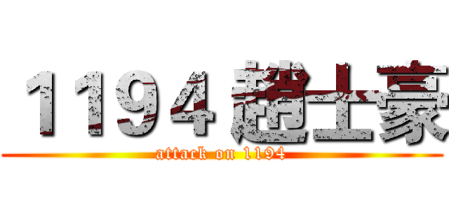 １１９４ 趙士豪 (attack on 1194)