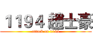 １１９４ 趙士豪 (attack on 1194)