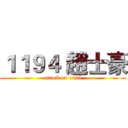 １１９４ 趙士豪 (attack on 1194)