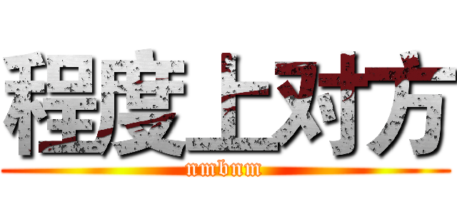 程度上对方 (nmbnm)
