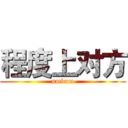 程度上对方 (nmbnm)