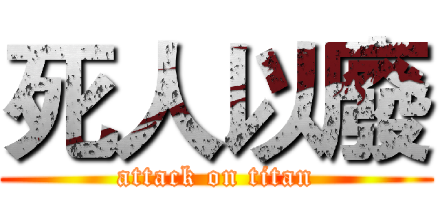 死人以廢 (attack on titan)