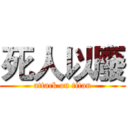 死人以廢 (attack on titan)
