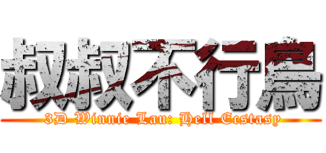 叔叔不行鳥 ( 3D Winnie Lau: Hell Ecstasy)