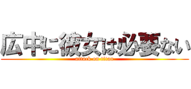 広中に彼女は必要ない (attack on titan)