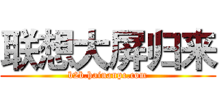 联想大屏归来 (b2b.hainanpc.com)