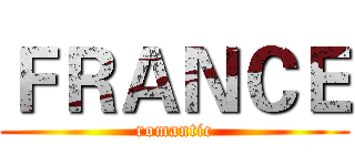 ＦＲＡＮＣＥ (romantic)