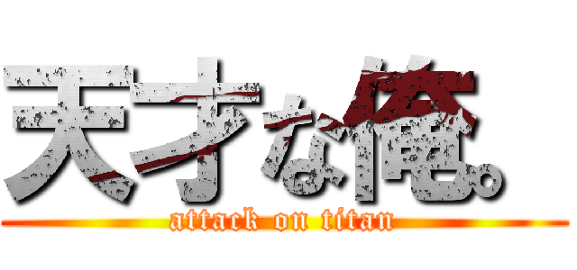 天才な俺。 (attack on titan)