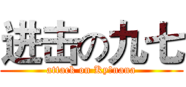 进击の九七 (attack on Kyūnana)