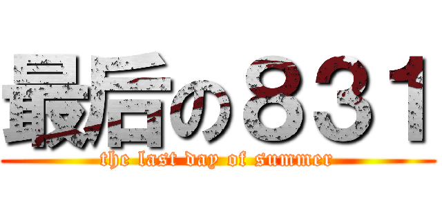 最后の８３１ (the last day of summer)