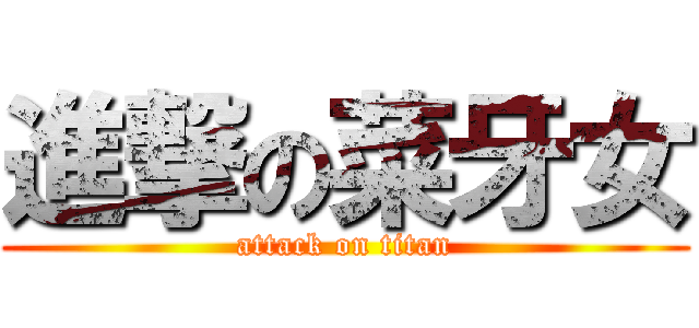 進撃の菜牙女 (attack on titan)