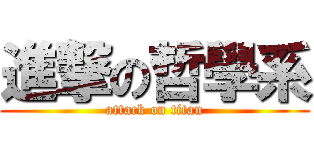 進撃の哲學系 (attack on titan)