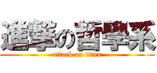 進撃の哲學系 (attack on titan)