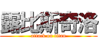 露比斯奇洛 (attack on titan)