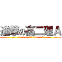 進撃の高二理Ａ (attack on F5 science A)