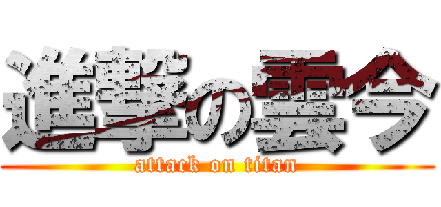 進撃の雲今 (attack on titan)