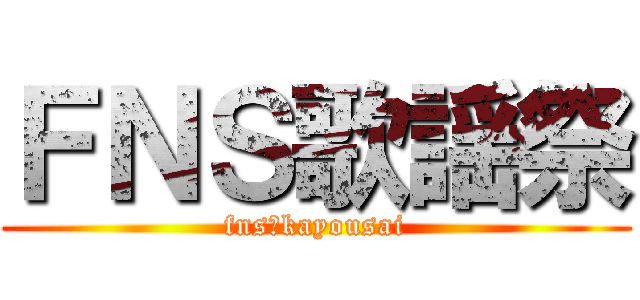 ＦＮＳ歌謡祭 (fns　kayousai)