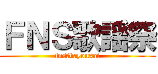 ＦＮＳ歌謡祭 (fns　kayousai)