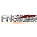 ＦＮＳ歌謡祭 (fns　kayousai)