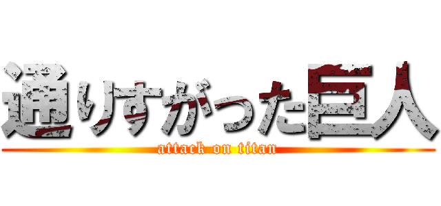 通りすがった巨人 (attack on titan)