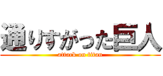 通りすがった巨人 (attack on titan)