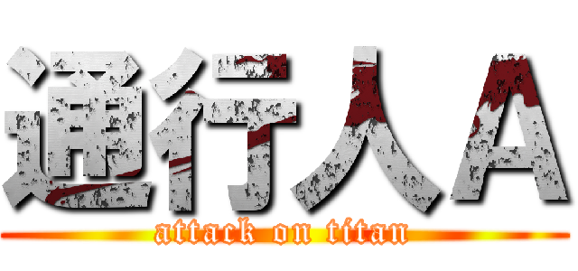 通行人Ａ (attack on titan)