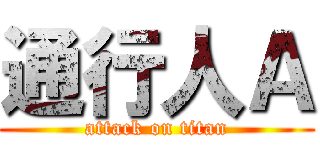 通行人Ａ (attack on titan)