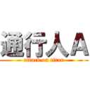通行人Ａ (attack on titan)