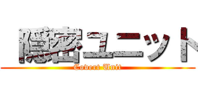  隠密ユニット (Covert Unit)