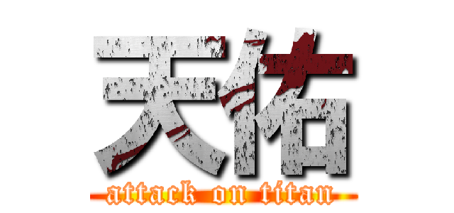 天佑 (attack on titan)