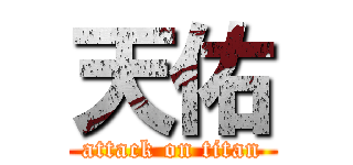 天佑 (attack on titan)