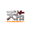 天佑 (attack on titan)