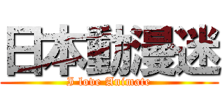 日本動漫迷 (I love Animate)