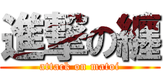 進撃の纏 (attack on matoi)