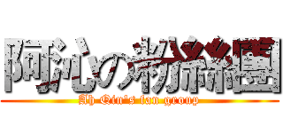 阿沁の粉絲團 (Ah Qin's fan group)