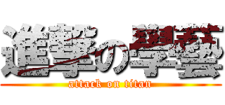 進撃の學藝 (attack on titan)